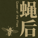 蝇后手游