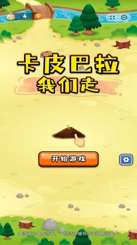 卡皮巴拉我们走游戏图3