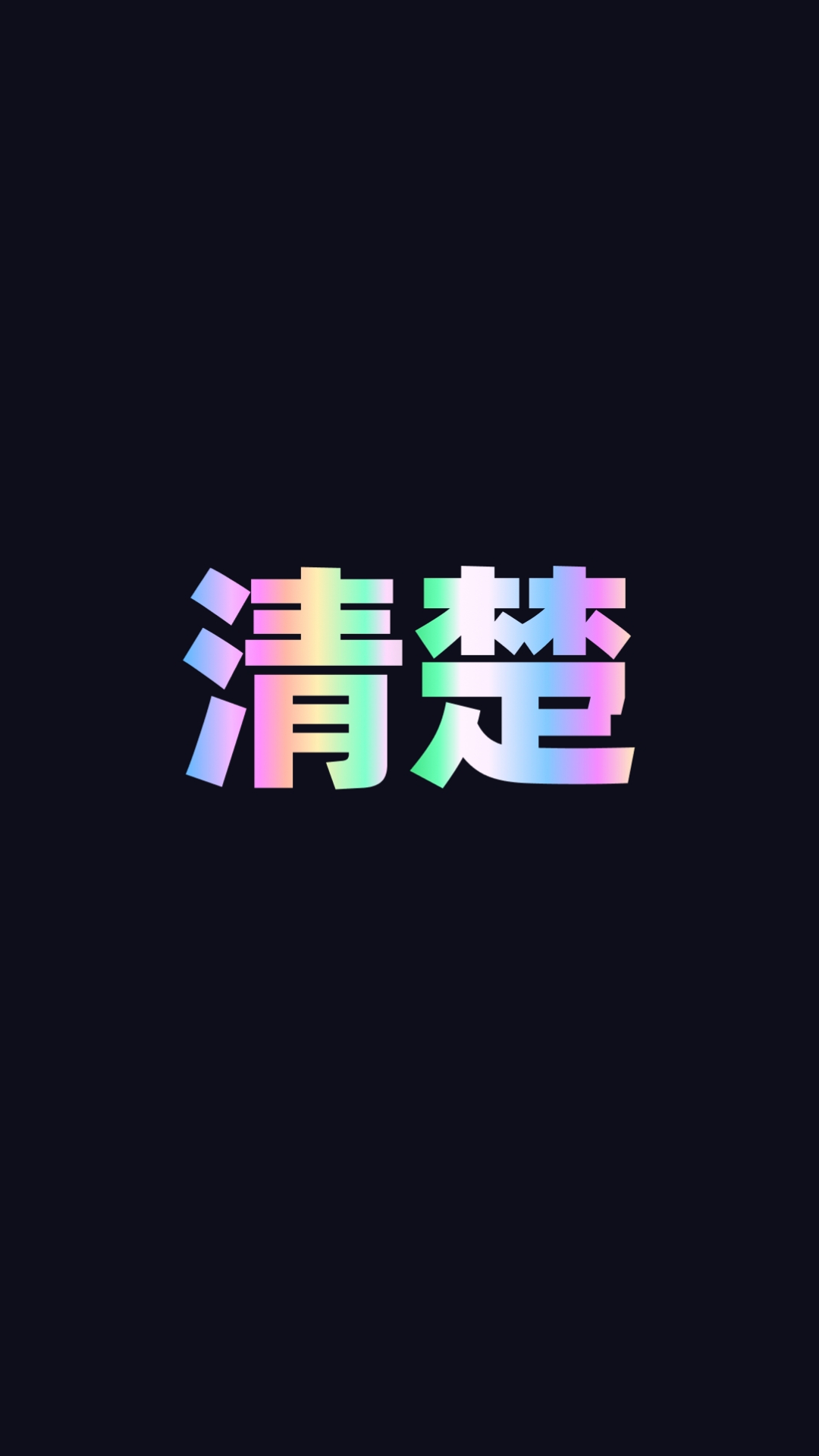 清楚易用宝手机版图3