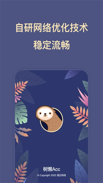 树懒acc正版图1