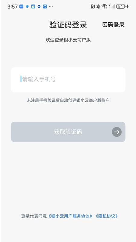 银小云商户版app图1
