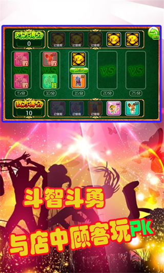 夜店王中王游戏图1