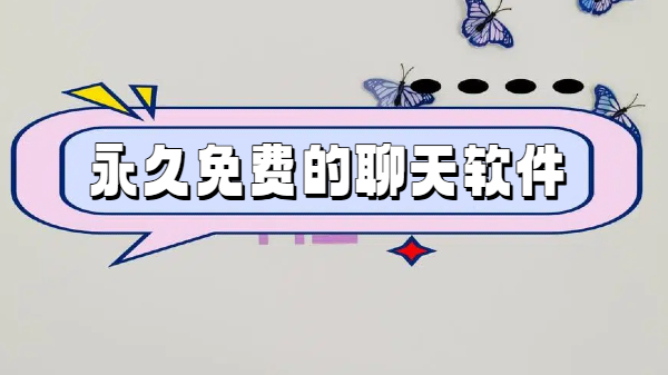 永久免费的聊天软件