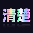 清楚易用宝手机版
