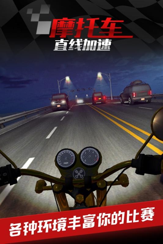 摩托车之直线加速游戏图1