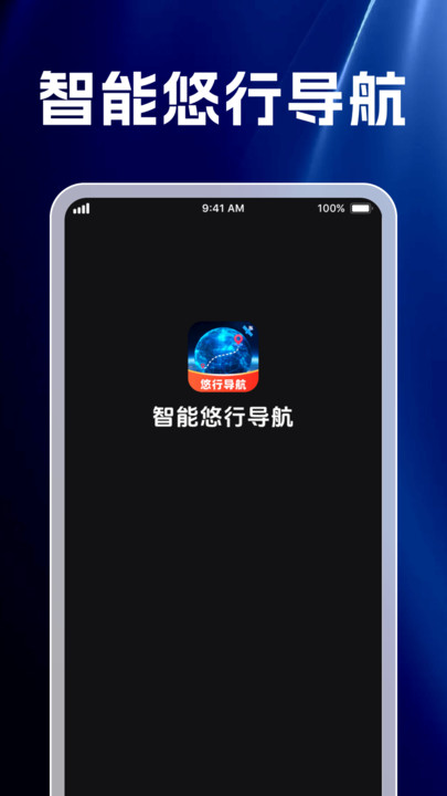智能悠行导航安卓版图3