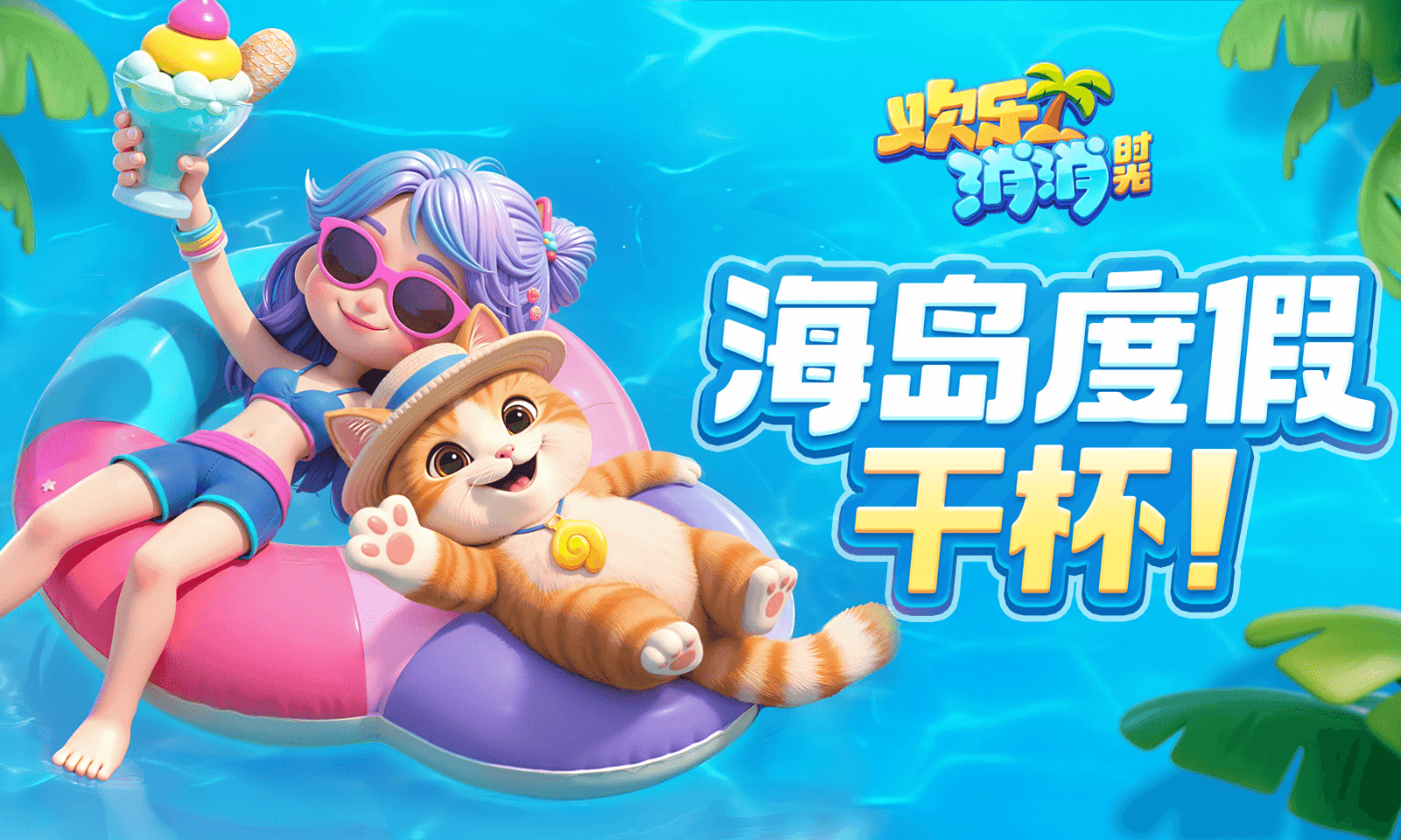 欢乐消消时光图3