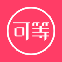 可等app