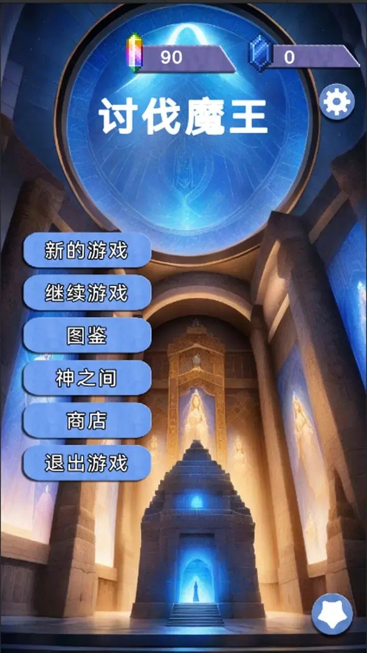 关于我们不断讨伐魔王这件事游戏图1