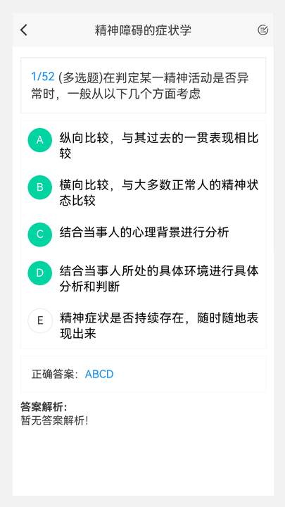 精神病学新题库app图2