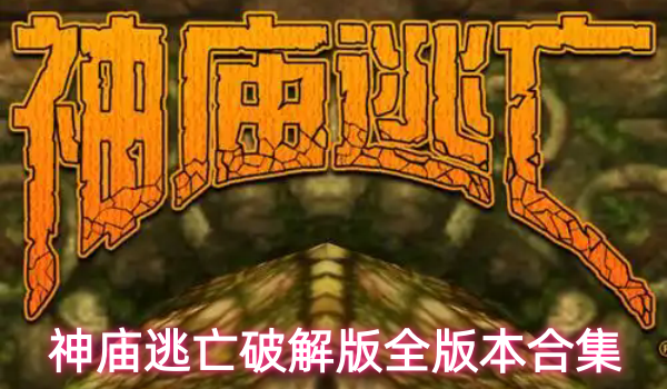 神庙逃亡破解版全版本合集