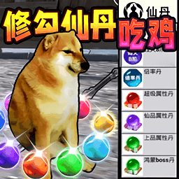 修勾吃丹修仙游戏