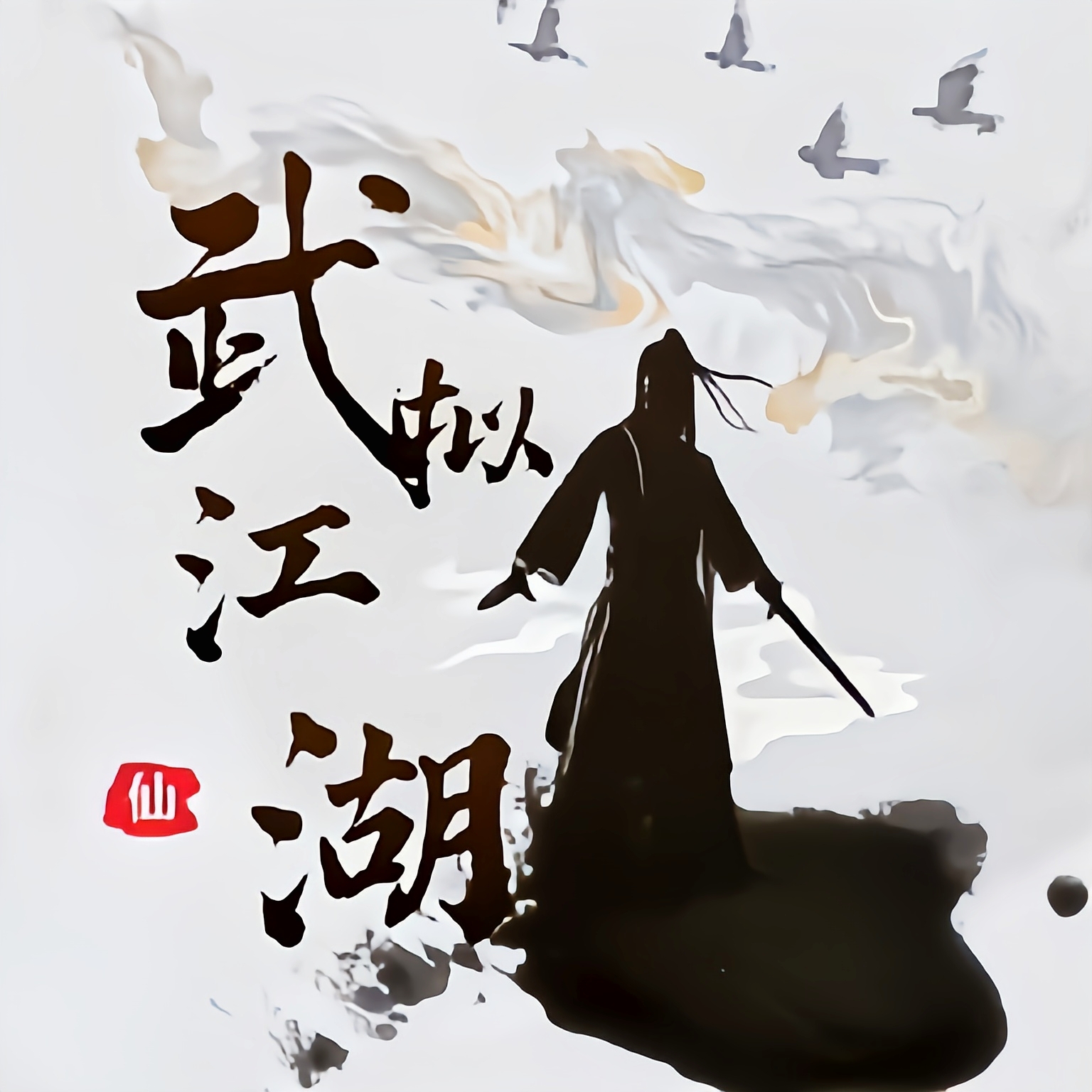 武拟江湖最新版