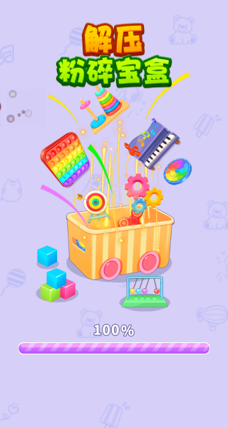 解压粉碎宝盒游戏图1