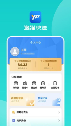 逸猫快送app图3