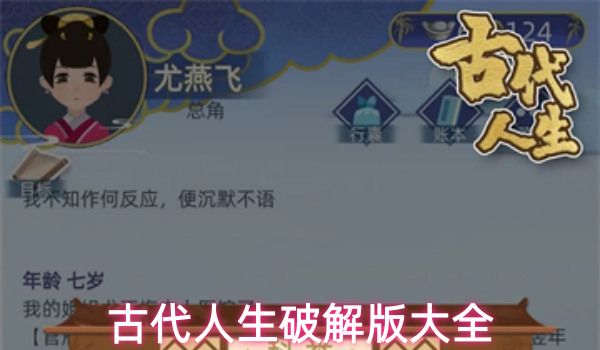 古代人生破解版大全