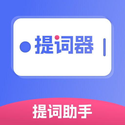 提词器提词助手app