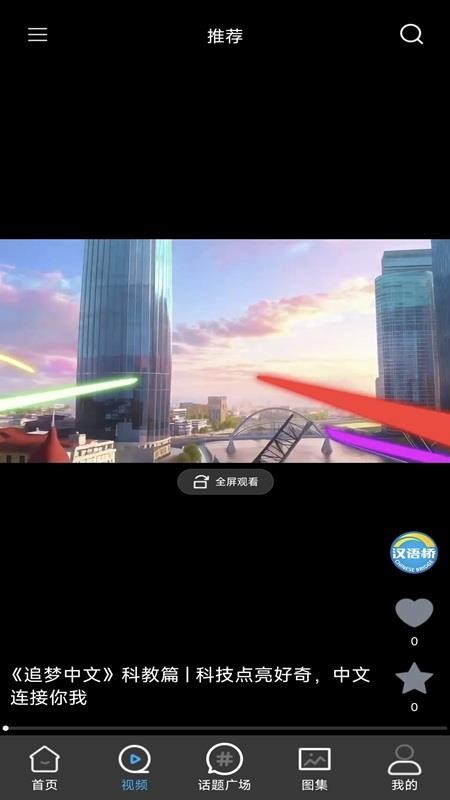 汉语桥app图2