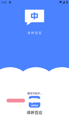 译呼百应app图1