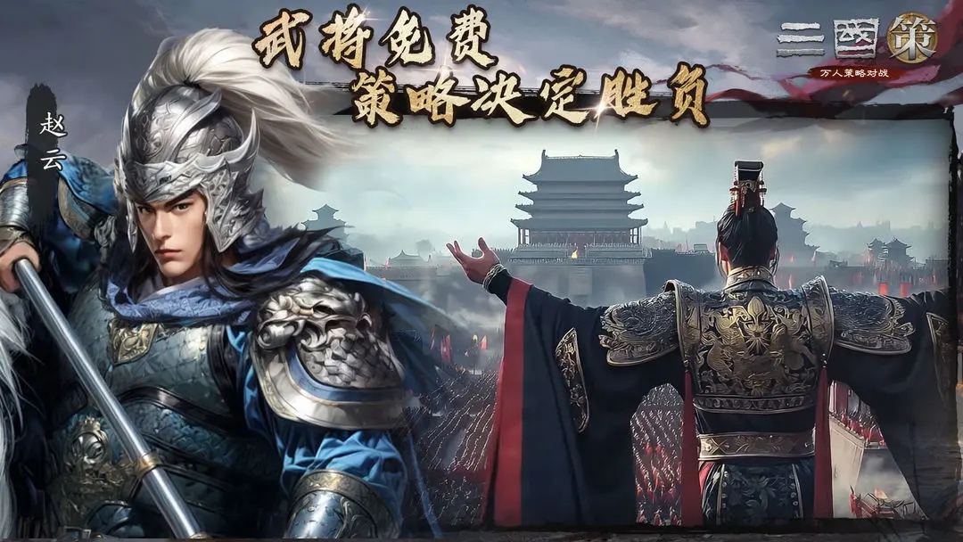三国策:万人策略对战手游图1