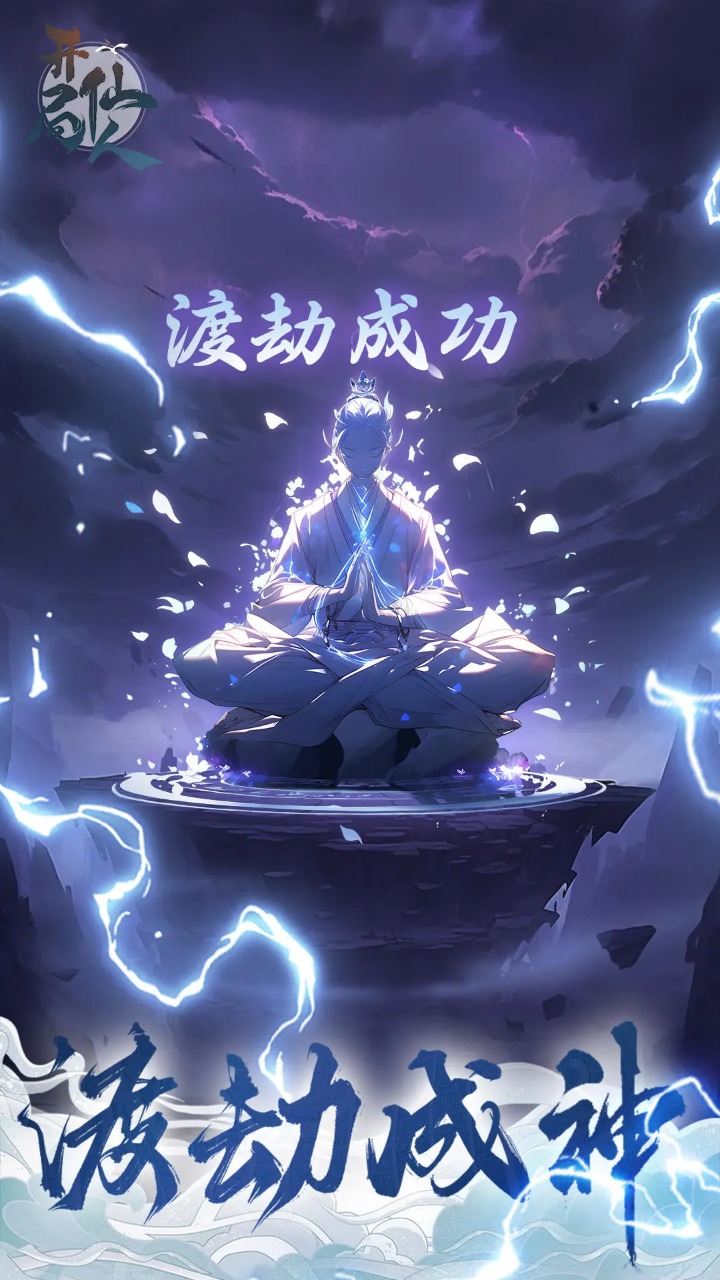 开局一仙人游戏图2
