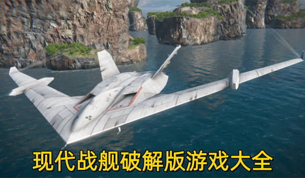 现代战舰破解版游戏大全