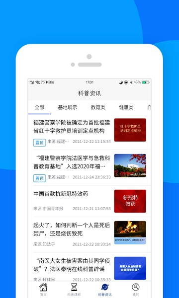 藏蓝科普app图3