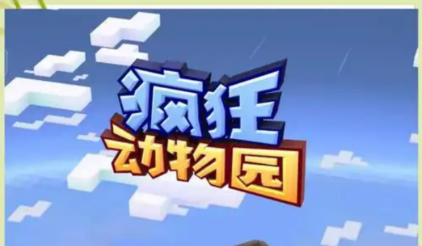 疯狂动物园破解版全版本