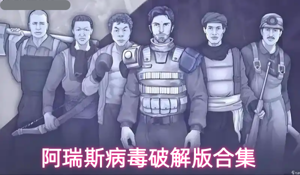 阿瑞斯病毒破解版合集