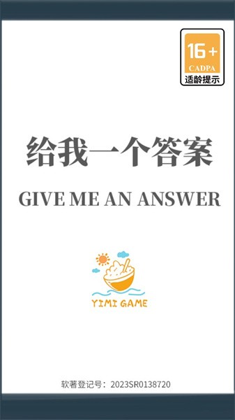 给我一个答案游戏图3