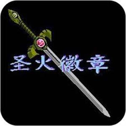 火焰纹章 新圣火徽章手机版