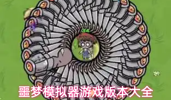 噩梦模拟器游戏版本大全