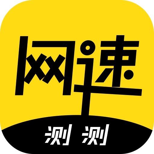 测测网速app