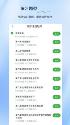 导游证超题库软件图1