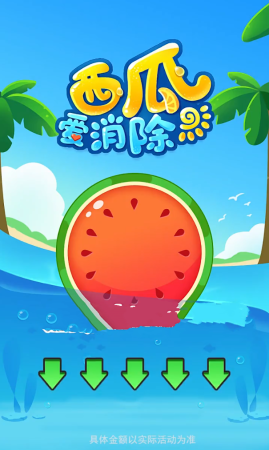 西瓜爱消除游戏图3