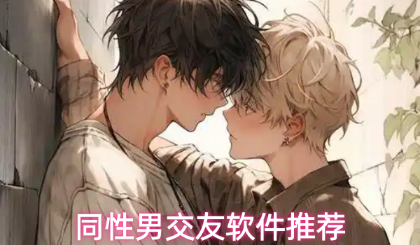 同性男交友软件推荐