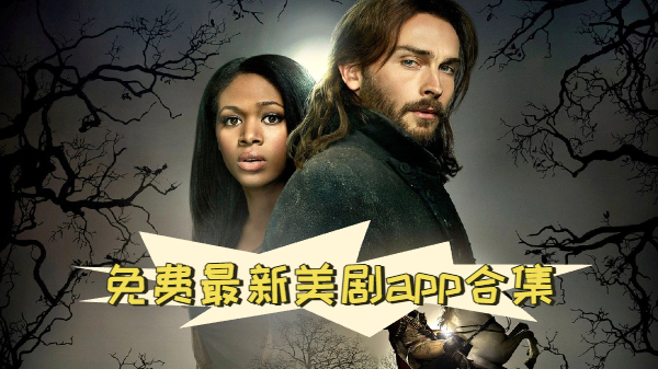 免费最新美剧app合集