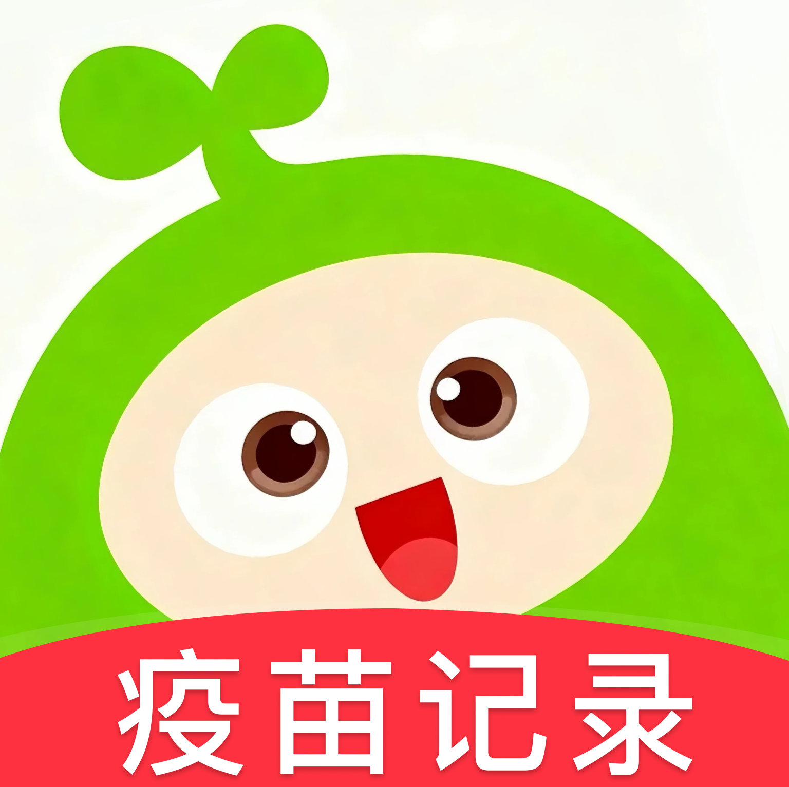 打疫苗接种记录软件