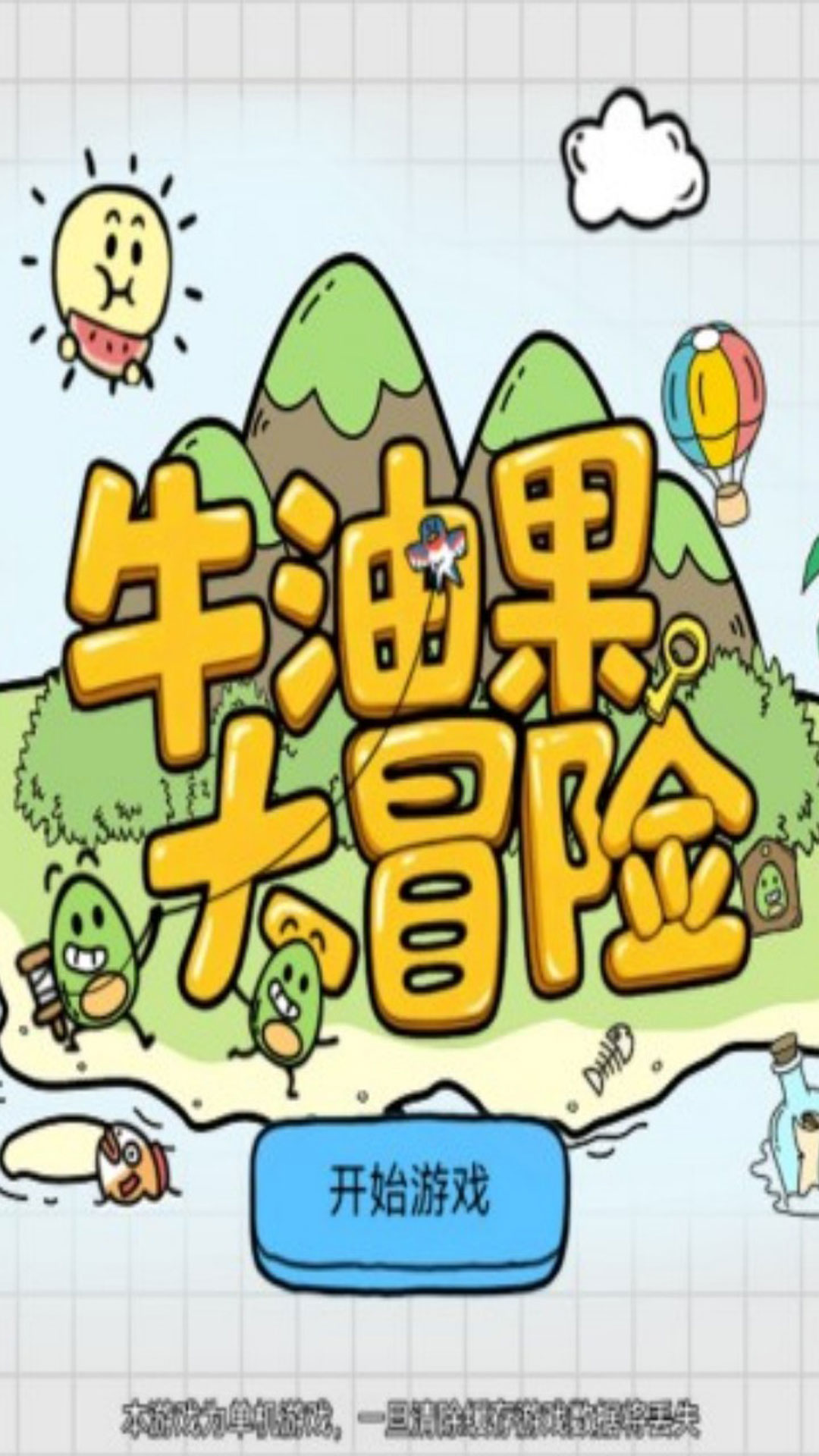 牛油果大冒险游戏图1