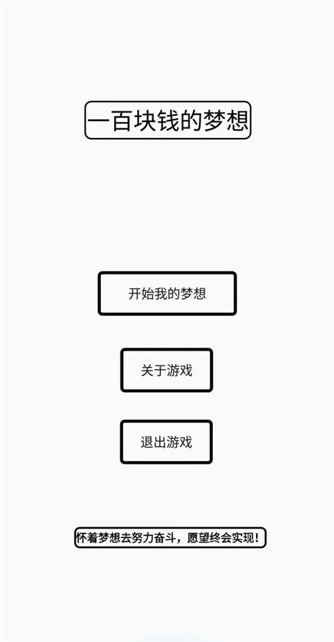 一百块钱的梦想游戏图3