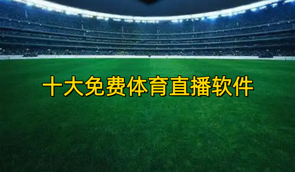 十大免费体育直播软件