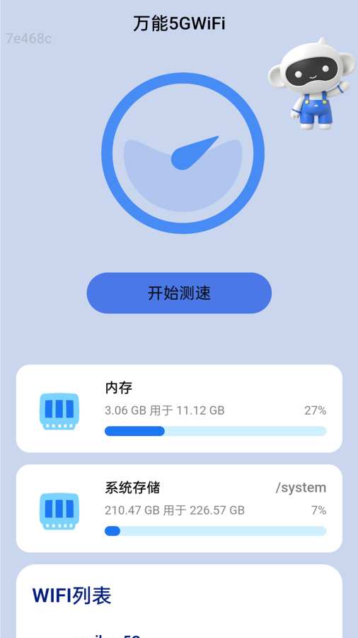万能5GWiFi软件图1
