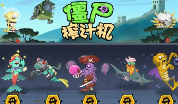 僵尸榨汁机破解版游戏大全