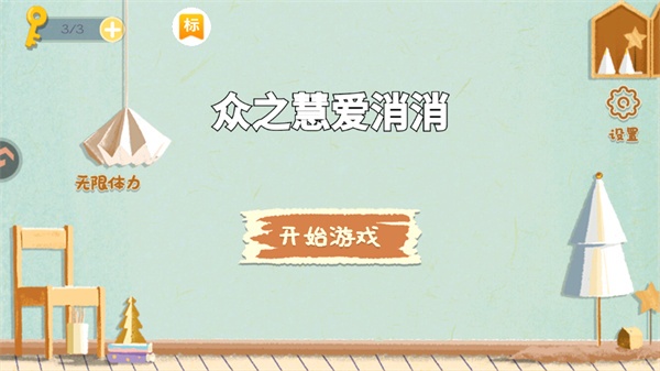 众之慧爱消消游戏图1