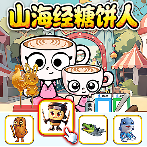山海经烧饼摊游戏