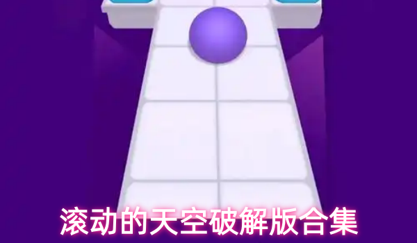 滚动的天空破解版合集