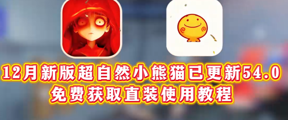 超自然辅助器小熊猫最新版