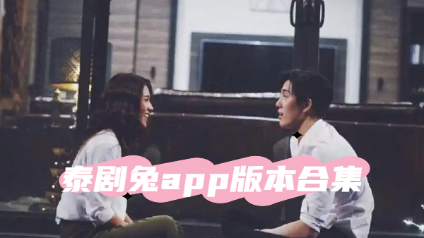 泰剧兔app版本合集