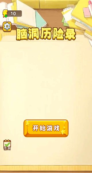 脑洞历险录游戏图3