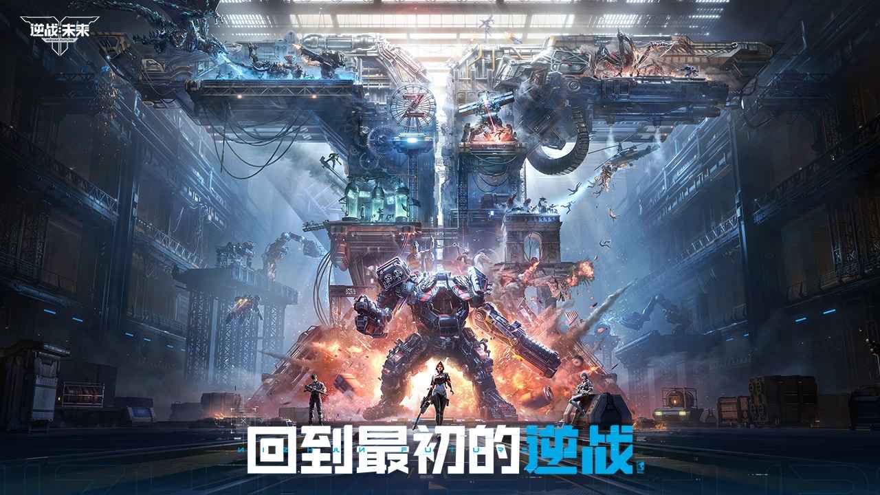 逆战:未来手游图3